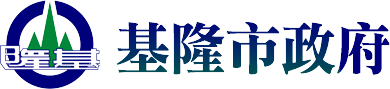 基隆全方位資訊系統